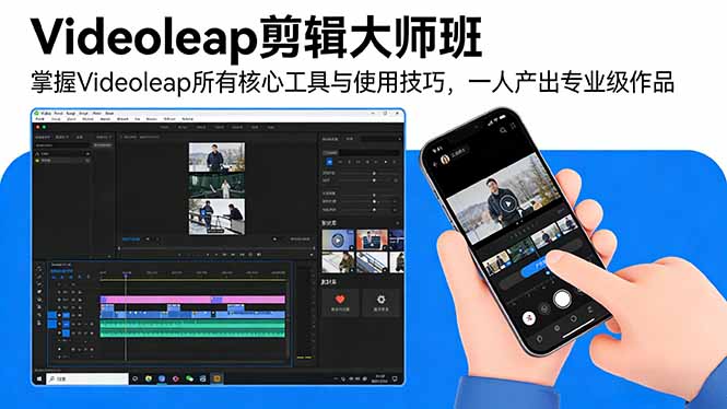 Videoleap剪辑大师班：掌握Videoleap所有核心工具与使用技巧，一人产出专业级作品-HEIXMI（中国站）
