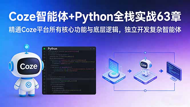 Coze智能体+Python全栈实战63章：精通Coze平台所有核心功能与底层逻辑，独立开发复杂智能体-HEIXMI（中国站）