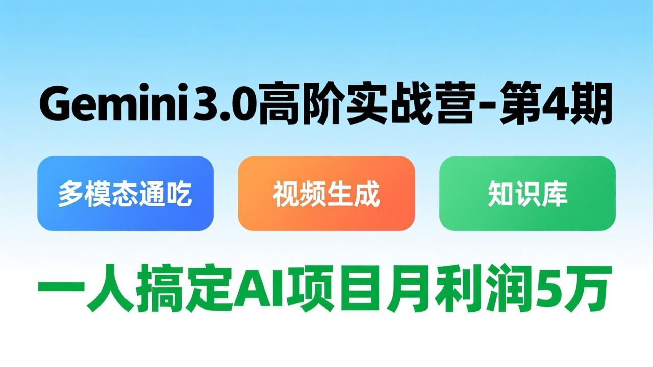 Gemini 3.0高阶实战营-第4期，多模态通吃+视频生成+知识库，一人搞定AI项目月利润5万-HEIXMI（中国站）