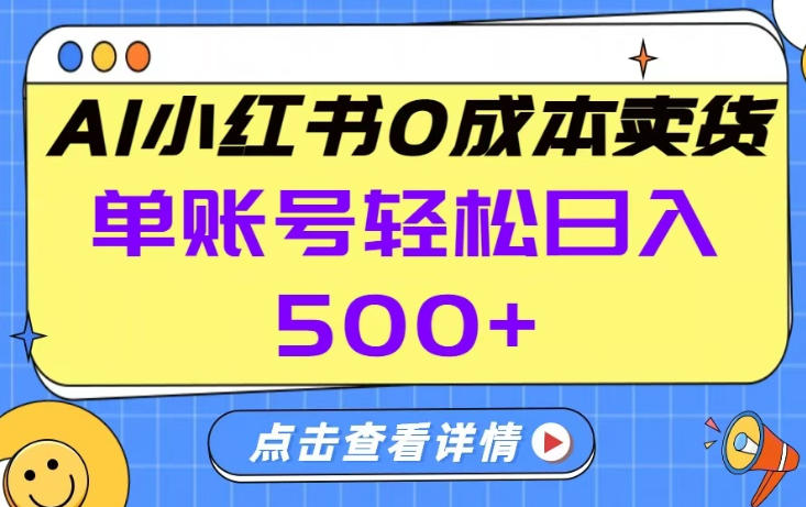 26年做小红书卖货就对了,完全托管AI,单账号保底日入5张+【揭秘】