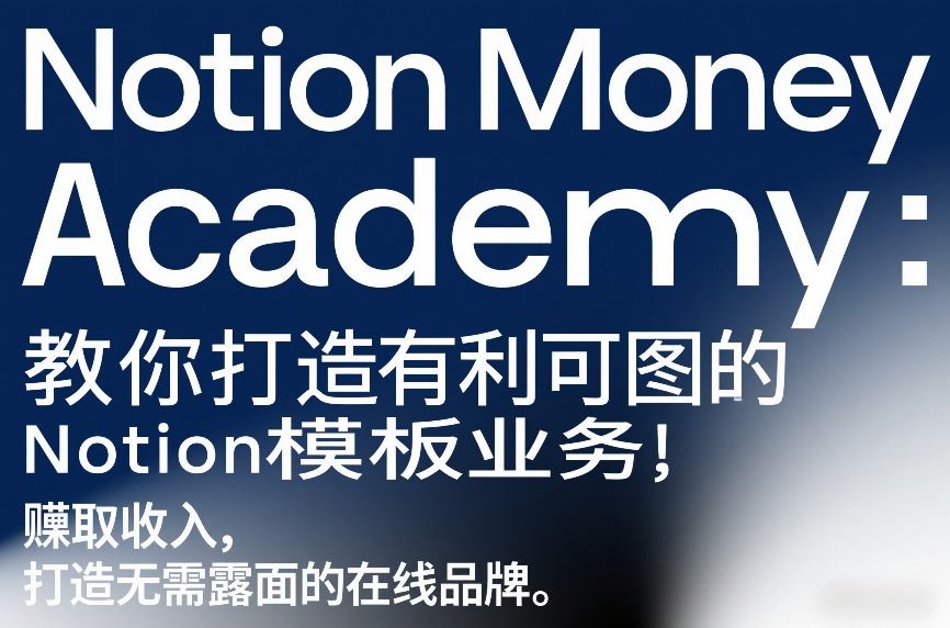 Notion Money Academy：教你打造有利可图的Notion模板业务，賺取收入，打造无需露面的在线品牌-HEIXMI（中国站）