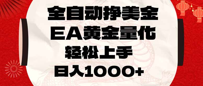 全自动挣美金，EA黄金量化，小白轻松入手，日入1000+-HEIXMI（中国站）