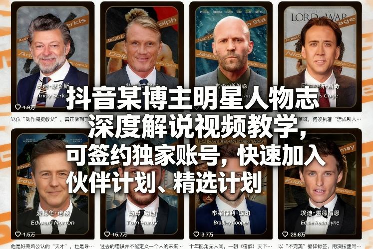 抖音某博主明星人物志深度解说视频教学，可签约独家账号，快速加入伙伴计划、精选计划-HEIXMI（中国站）