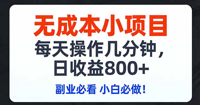 无成本小项目,每天操作几分钟,日收益800+ 副业必看 小白必做！-HEIXMI（中国站）