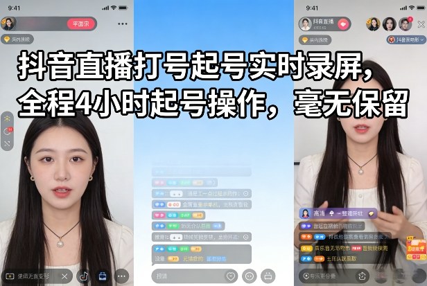 抖音直播打号起号实时录屏，全程4小时起号操作，毫无保留-HEIXMI（中国站）