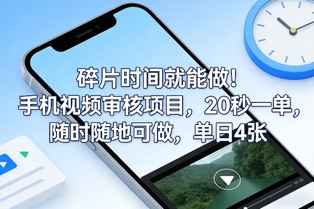 碎片时间就能做！手机视频审核项目，20秒一单，随时随地可做，单日4张+【揭秘】-HEIXMI（中国站）