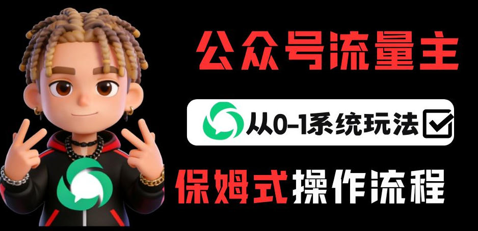 公众号流量主变现从0-1系统玩法，月入5k+-HEIXMI（中国站）