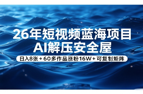 26年短视频蓝海项目，AI解压安全屋，日入8张+60多作品涨粉16W+可复制矩阵-HEIXMI（中国站）