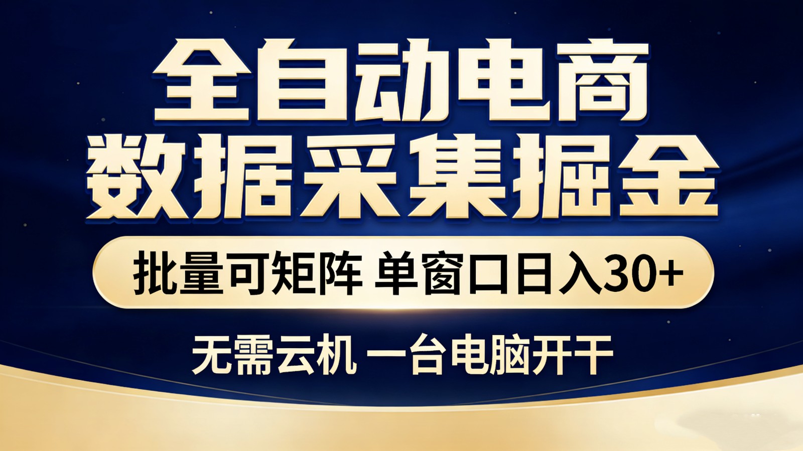 全自动电商数据采集掘金 批量可矩阵 单窗口轻松日入30+-HEIXMI（中国站）