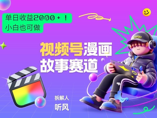 2026黑马项目！视频号漫画故事赛道，单日变现多张，新手小白也可做！-HEIXMI（中国站）