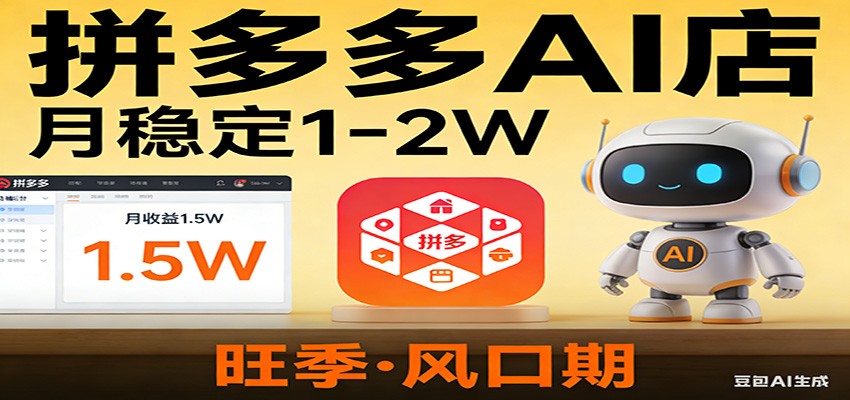 开一家拼多多AI店，月稳定1-2W，目前旺季，风口期！-HEIXMI（中国站）