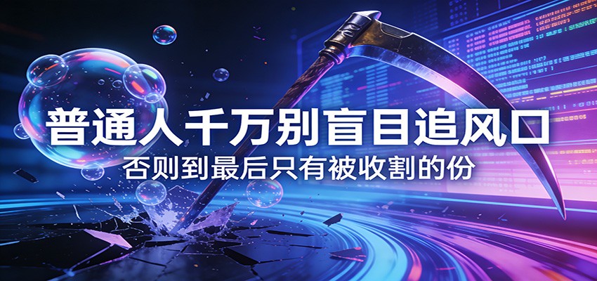 付费文章《通人千万别盲目追风口》否则到最后只有被收割的份-HEIXMI（中国站）