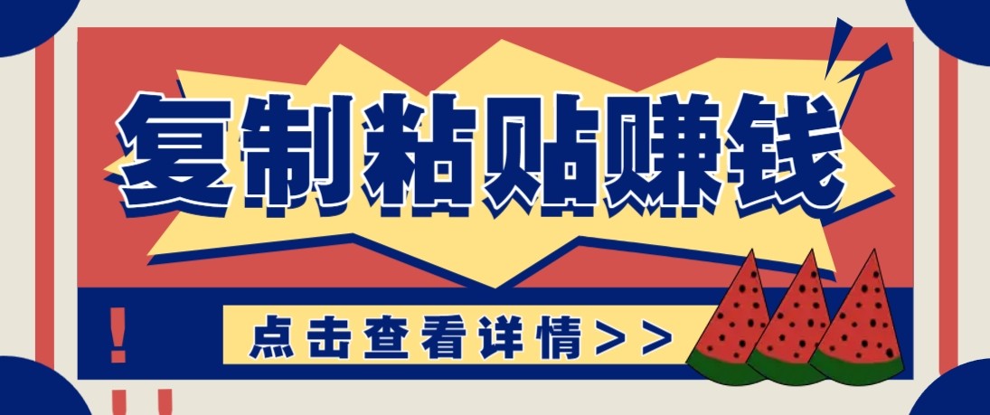 零门槛零成本复制粘贴赚钱项目，评论区留言评论即可轻松日赚取100+-HEIXMI（中国站）