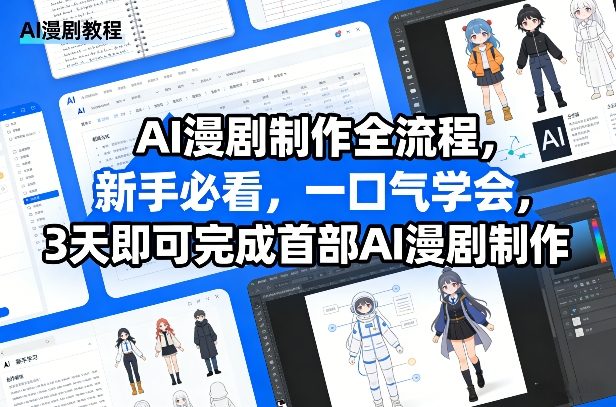 AI漫剧制作全流程，新手必看，一口气学会，3天即可完成首部AI漫剧制作-HEIXMI（中国站）