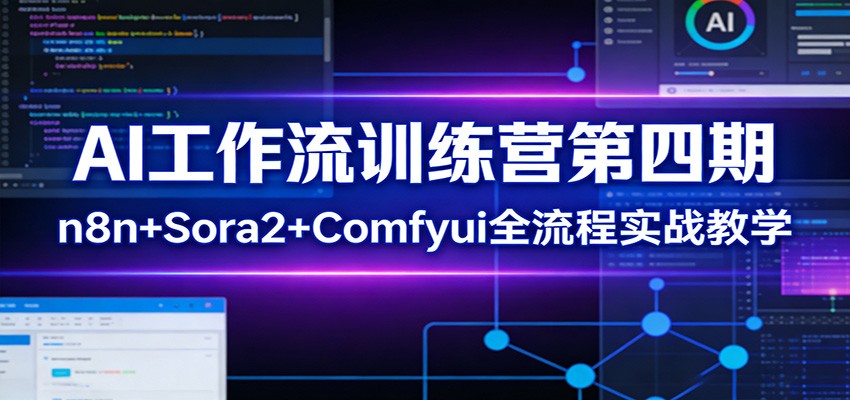 AI工作流训练营第四期：n8n+Sora2+Comfyui全流程实战教学-HEIXMI（中国站）