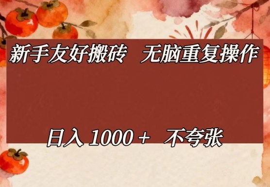 新手友好搬砖，无脑重复操作，日入1000+不夸张【揭秘】-HEIXMI（中国站）