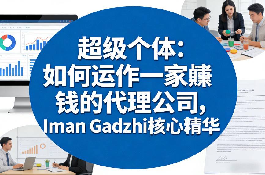 超级个体：如何运作一家賺钱的代理公司，Iman Gadzhi核心精华(双语字幕)-HEIXMI（中国站）