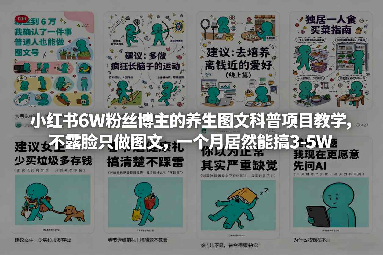 小红书6W粉丝博主的养生图文科普项目教学，不露脸只做图文，一个月居然能搞3-5W-HEIXMI（中国站）