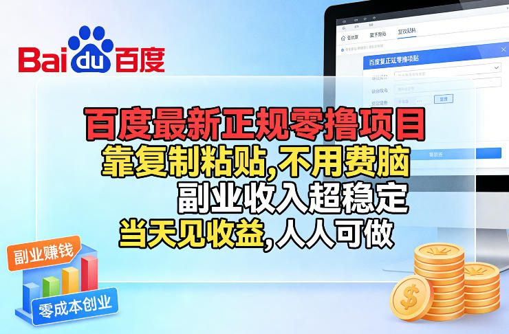 百度最新正规零撸项目，靠复制粘贴，不用费脑，副业收入超稳定，当天见收益，人人可做【揭秘】-HEIXMI（中国站）