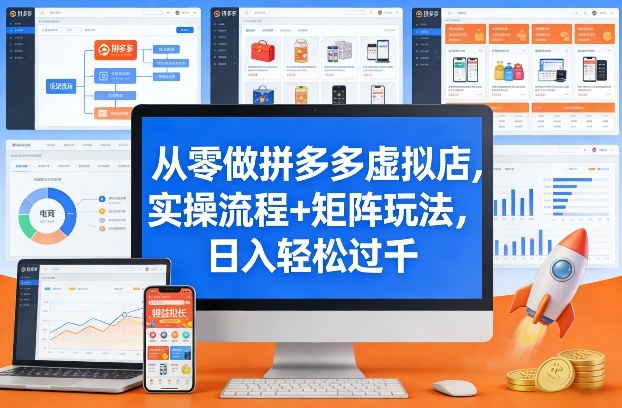 从零做拼多多虚拟店，实操流程+矩阵玩法，日入轻松过千【揭秘】-HEIXMI（中国站）