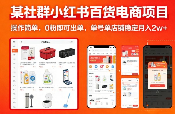 某社群小红书百货电商项目，操作简单，0粉即可出单，单号单店铺稳定月入2w+-HEIXMI（中国站）