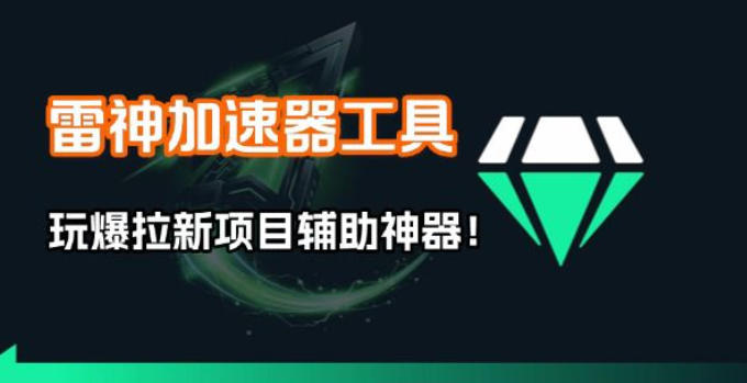 雷神加速器项目模拟器_无脑1分钟1条视频矩阵_疯狂报单打法【焚诀】-HEIXMI（中国站）