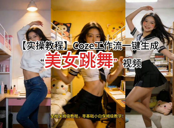 通过Coze工作流，制作《美女跳舞》视频，几分钟制作一个视频从0到1演示搭建过程，实操教学-HEIXMI（中国站）