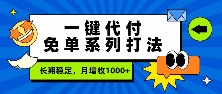 一键代付免单系列打法，长期稳定，月增收1000+-HEIXMI（中国站）