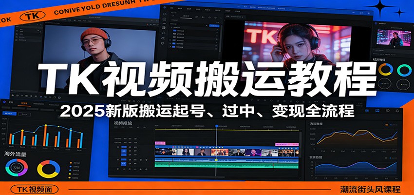TK视频搬运教程：2025新版搬运起号、过中、变现全流程-HEIXMI（中国站）