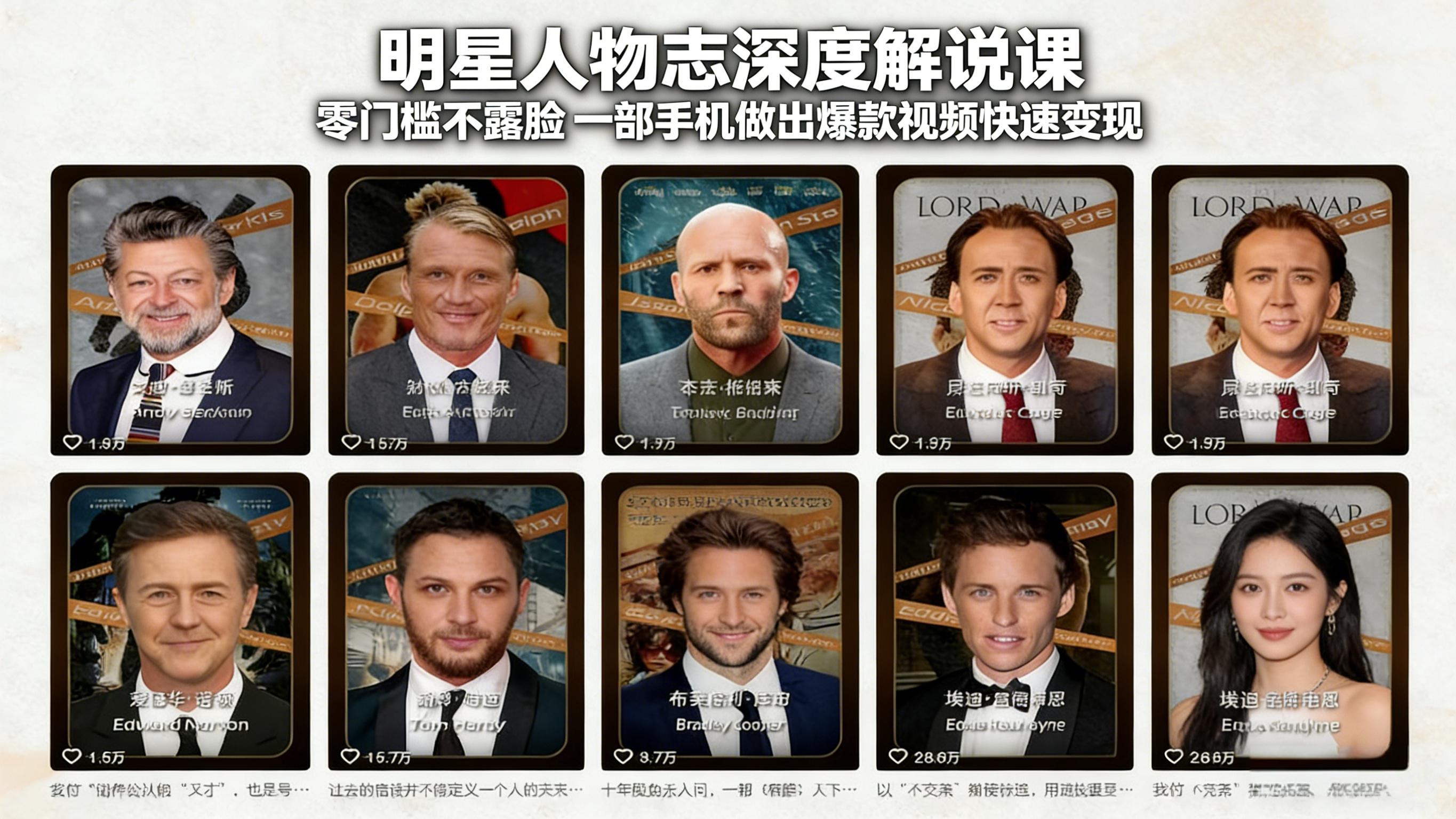 明星人物志深度解说课：零门槛不露脸，一部手机做出爆款视频快速变现-HEIXMI（中国站）