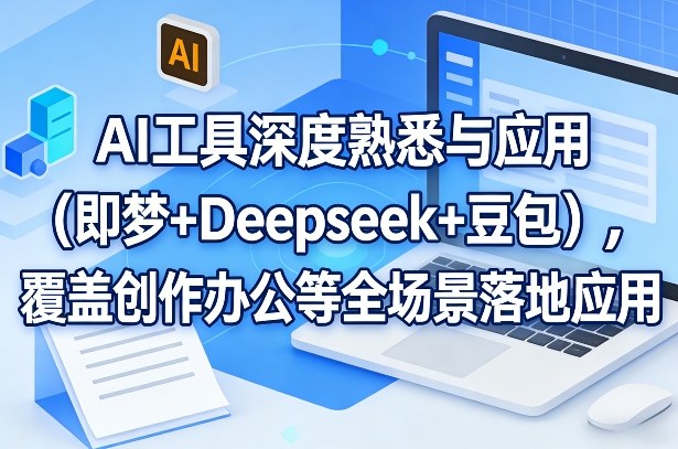 AI工具深度熟悉与应用(即梦+Deepseek+豆包)，覆盖创作办公等全场景落地应用-HEIXMI（中国站）
