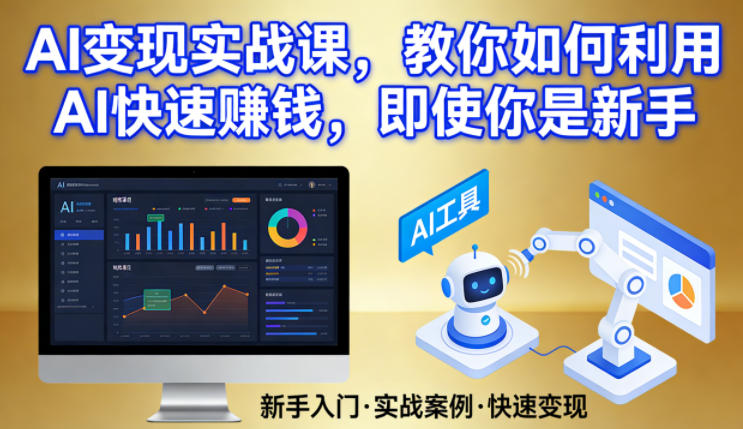 AI变现实战课，教你如何利用AI快速賺钱，即使你是新手-HEIXMI（中国站）