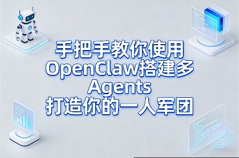 手把手教你使用OpenClaw搭建多Agents打造你的一人军团-HEIXMI（中国站）