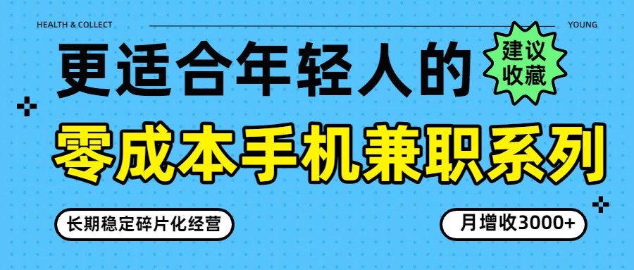 零成本手机兼职系列，长期稳定碎片化经营，月增收3000+-HEIXMI（中国站）