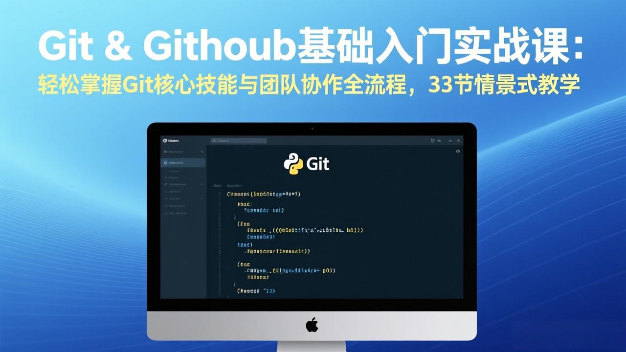Git & GitHub基础入门实战课：轻松掌握Git核心技能与团队协作全流程，33节情景式教学-HEIXMI（中国站）