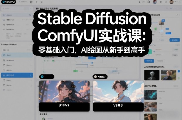 Stable Diffusion ComfyUI实战课：零基础入门，AI绘图从新手到高手-HEIXMI（中国站）