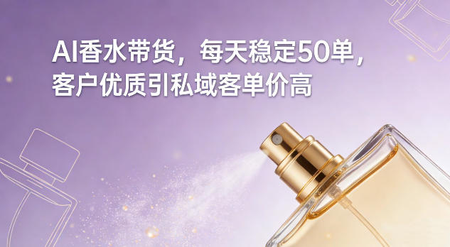 AI香水带货，每天稳定50单，客户优质引私域客单价高-HEIXMI（中国站）