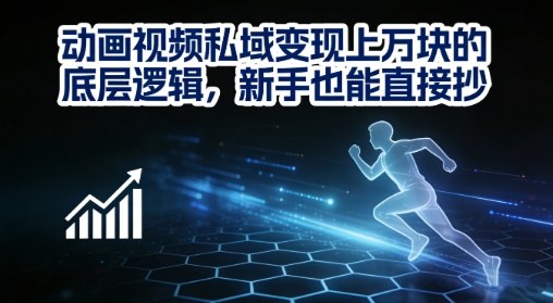 动画视频私域变现上W的底层逻辑，新手也能直接抄-HEIXMI（中国站）