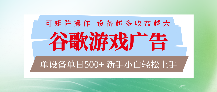 谷歌游戏广告 脚本全自动运行 单设备日入500+ 可矩阵放大，设备越多收益越大-HEIXMI（中国站）