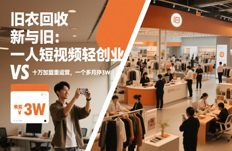 旧衣回收“新”与“旧”：一人短视频轻创业，VS十万加盟重运营，一个多月挣3W【揭秘】-HEIXMI（中国站）