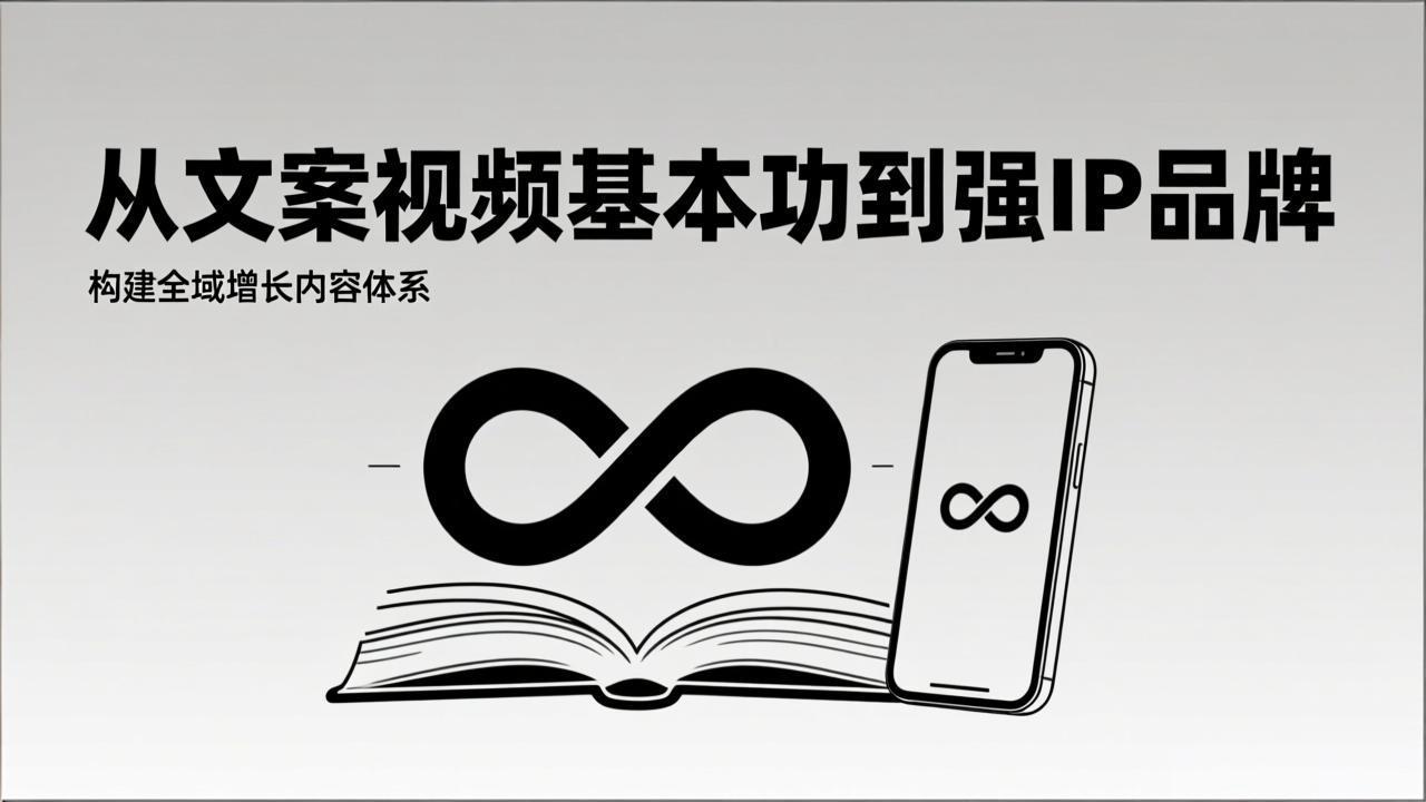 2026内容获客系统课：从文案视频基本功到强IP品牌，构建全域增长内容体系-HEIXMI（中国站）