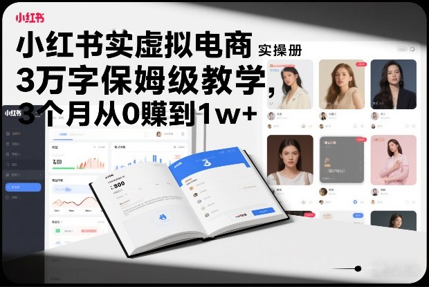 小红书虚拟电商实操手册，3万字保姆级教学，3个月从0賺到1w+-HEIXMI（中国站）