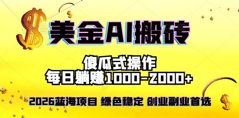 2026最新美金项目，日入1500-4000+，轻松简单，每日躺赚，副业创业首选，摆脱996-HEIXMI（中国站）