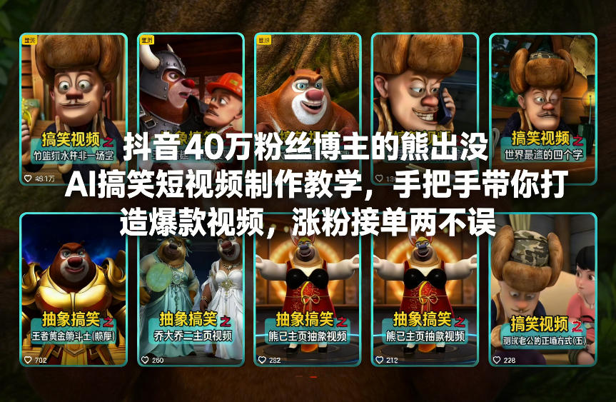 抖音40万粉丝博主的熊出没AI搞笑短视频制作教学，手把手带你打造爆款视频，涨粉接单两不误-HEIXMI（中国站）