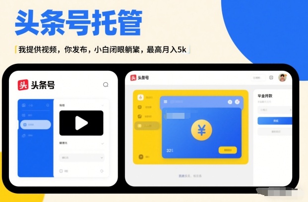 头条号AI托管，我提供视频，你发布，小白闭眼躺賺，最高月入5k+【揭秘】-HEIXMI（中国站）