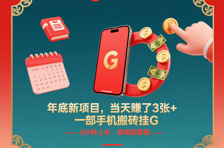 年底新项目，当天賺了3张+，一部手机搬砖挂G，5分钟上手，保姆级教程【揭秘】-HEIXMI（中国站）
