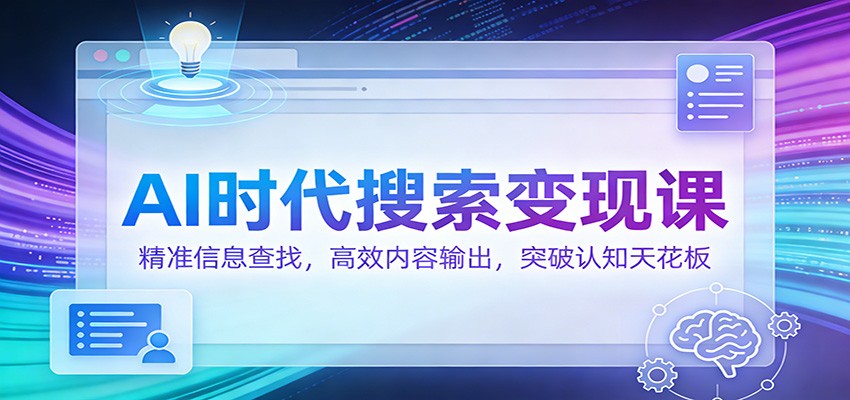 AI时代搜索变现课：精准信息查找，高效内容输出，突破认知天花板-HEIXMI（中国站）