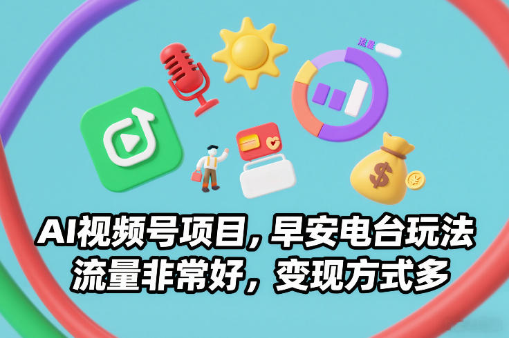 AI视频号项目，早安电台玩法，流量非常好，变现方式多-HEIXMI（中国站）