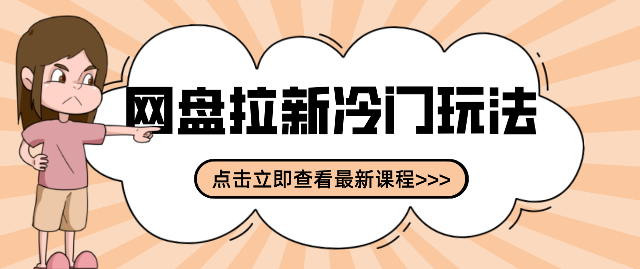 贴吧+网盘拉新：2-3天变现的冷门玩法，实操细节全拆解快速上手拓展收益渠道-HEIXMI（中国站）