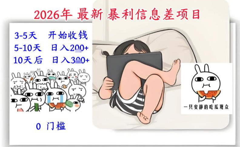 2026年最新暴利信息差项目：3-5天开始收米，10天后稳定3张，0门槛，每天两三个小时搞定-HEIXMI（中国站）